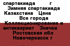 12.1) спартакиада : 1982 г - VIII Зимняя спартакиада Казахстана › Цена ­ 99 - Все города Коллекционирование и антиквариат » Значки   . Ростовская обл.,Новочеркасск г.